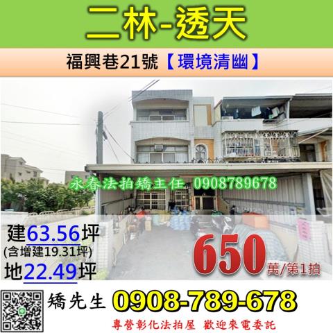 彰化法拍屋彰化縣二林鎮福興巷21號透天法拍