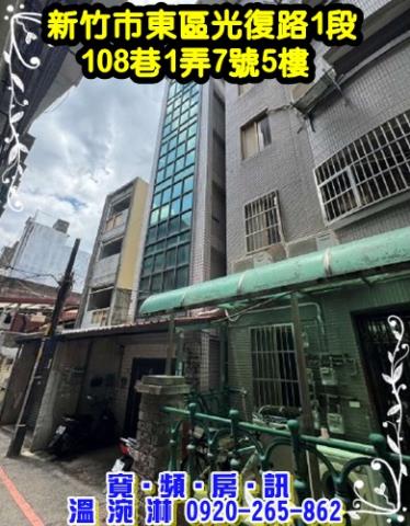 新竹市東區光復路1段108巷1弄7號5樓