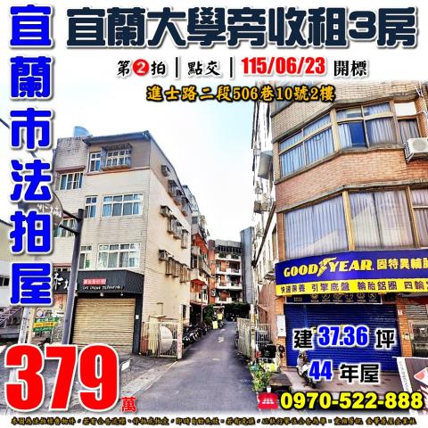 宜蘭市進士路二段506巷10號2樓法拍屋宜蘭大學三房公寓