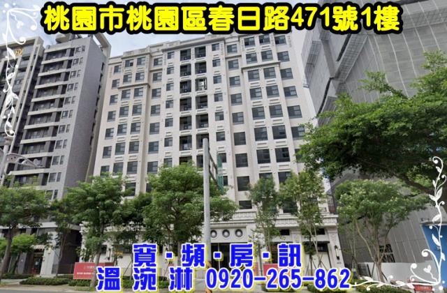 桃園市桃園區春日路471號1樓