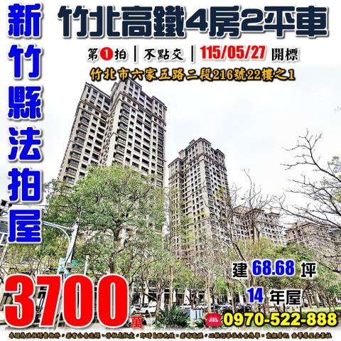 新竹縣竹北市六家五路二段216號22樓之1法拍屋宏觀大器
