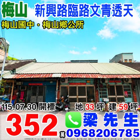 嘉義梅山新興路文青透天梅北村2鄰新興路197號梅山鄉法拍屋