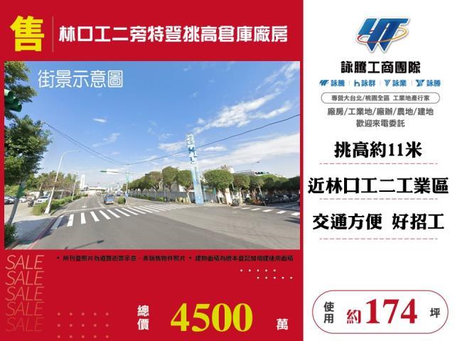 林口工二旁特登挑高倉庫廠房出售