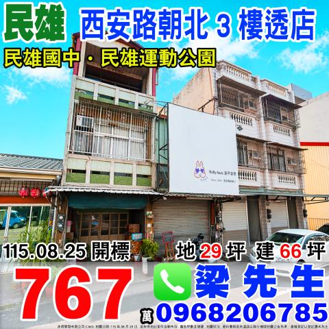 嘉義民雄西安路朝北透店西安路117號民雄鄉法拍屋