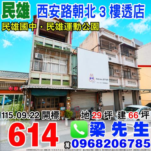 嘉義民雄西安路朝北透店西安路117號民雄鄉法拍屋