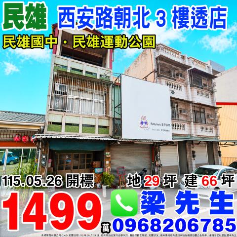 嘉義民雄西安路朝北透店西安路117號民雄鄉法拍屋