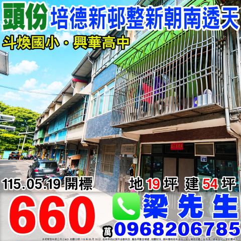 苗栗頭份培德新邨整新朝南透天培德新邨2巷14號頭份法拍屋