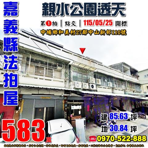 嘉義縣中埔鄉和美村27鄰中山新邨110號法拍屋親水公園透天