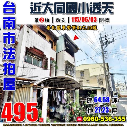 台南市善化區東勢寮81之10號法拍屋近大同國小透天