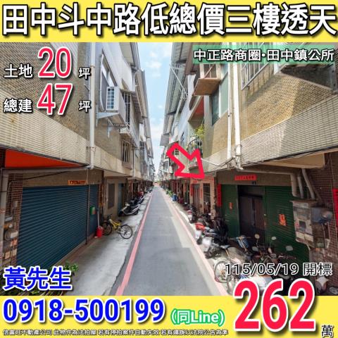 田中斗中路低總價三樓透天近田中鎮公所