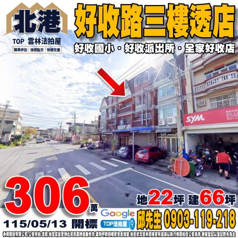 雲林縣北港鎮好收路111之9號好收路三樓透店好收國小