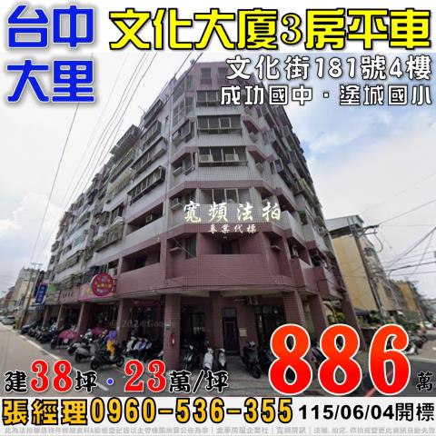 大里法拍屋文化街181號4樓文化大廈三房平車近成功國中