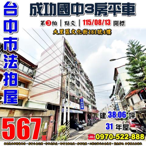 大里法拍屋文化街181號4樓文化大廈三房平車近成功國中