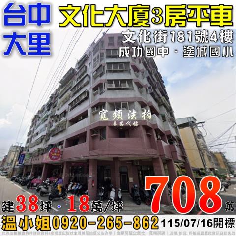 大里法拍屋文化街181號4樓文化大廈三房平車近成功國中