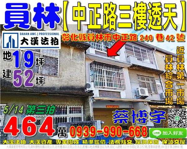 員林市中正路240巷42號法拍屋三樓透天員林第一市場員林家商