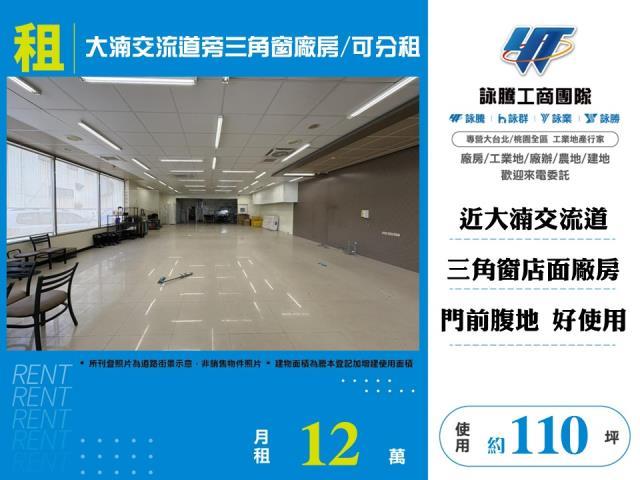 大湳交流道旁三角窗廠房可分租