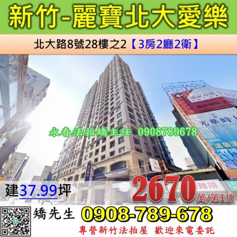 新竹法拍屋新竹市北大路8號28樓之2大樓法拍