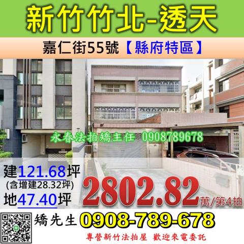 新竹法拍屋新竹縣竹北市嘉仁街55號透天法拍