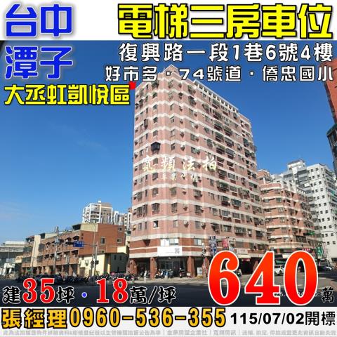潭子法拍屋復興路一段1巷6號4樓電梯三房車位74號道僑忠國小