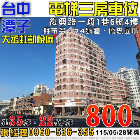 潭子法拍屋復興路一段1巷6號4樓電梯三房車位74號道僑忠國小