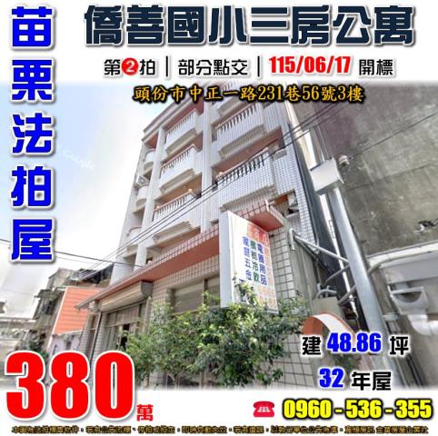 頭份法拍屋中正一路231巷56號3樓