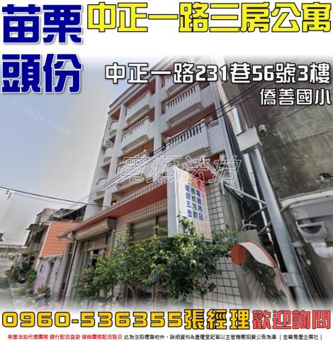 頭份法拍屋中正一路231巷56號3樓