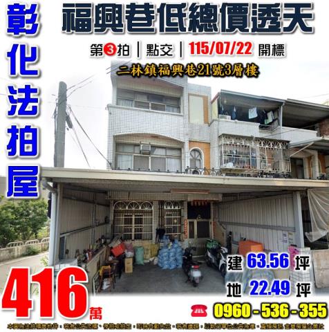 彰化二林福興巷21號3層樓低總價透天法拍屋近二林工商二林國小