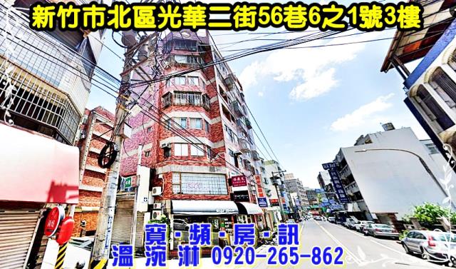 新竹市北區光華二街56巷6之1號3樓