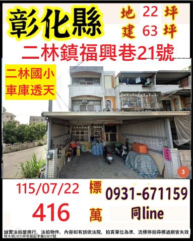 彰化二林鎮福興巷21號