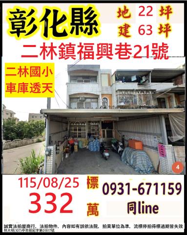 彰化二林鎮福興巷21號