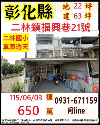 彰化二林鎮福興巷21號