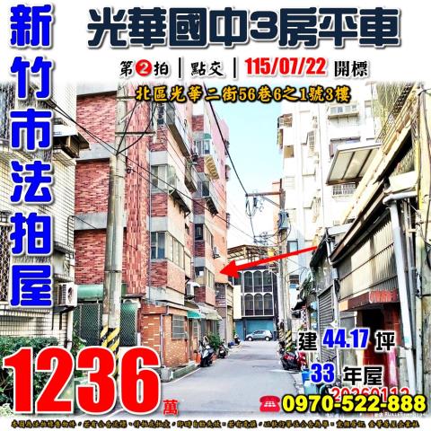 新竹市北區光華二街56巷6之1號3樓法拍屋水晶蘭庭三房平車