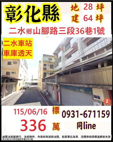 彰化二水鄉山腳路三段36巷1號