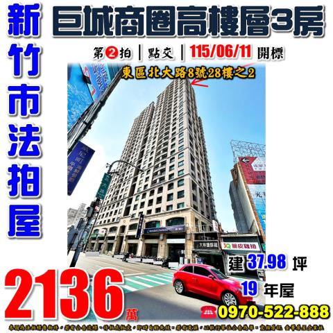 新竹市東區北大路8號28樓之2法拍屋麗寶北大愛樂巨城商圈三房