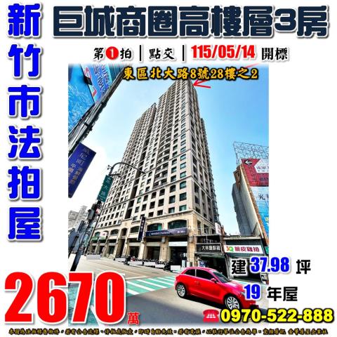 新竹市東區北大路8號28樓之2法拍屋麗寶北大愛樂巨城商圈三房