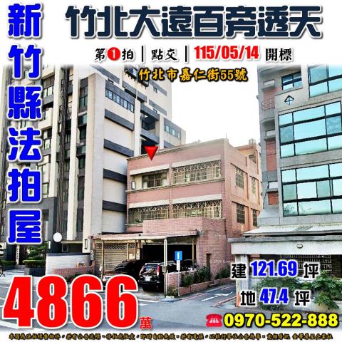 新竹縣竹北市嘉仁街55號法拍屋竹北交流道大遠百大地坪透天