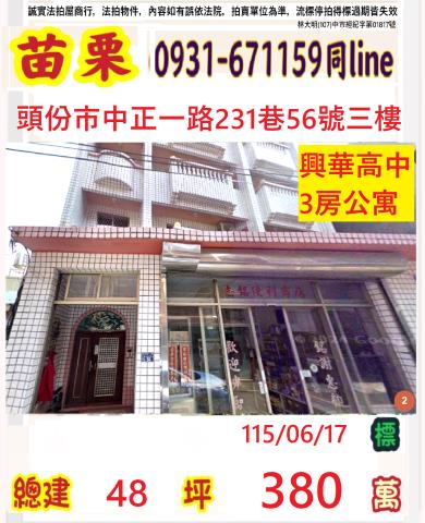 苗栗縣頭份市中正一路231巷56號三樓