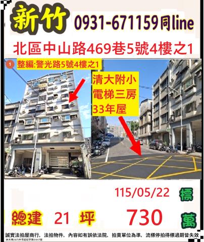 新竹市北區中山路469巷5號4樓之1