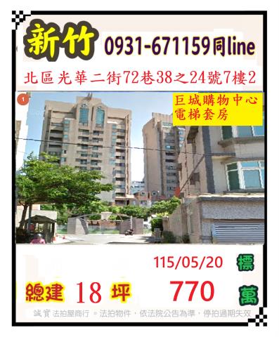 新竹市光華二街72巷38之24號7樓之2