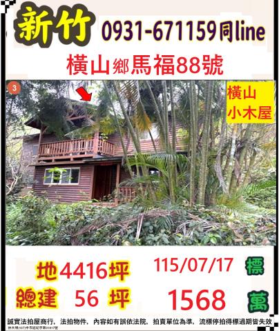 橫山法拍小木屋-0