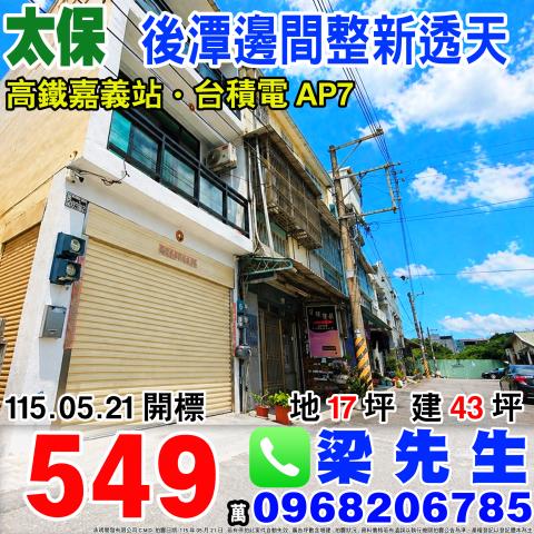 嘉義太保後潭邊間整新透天後潭里後潭289之2號太保市法拍屋