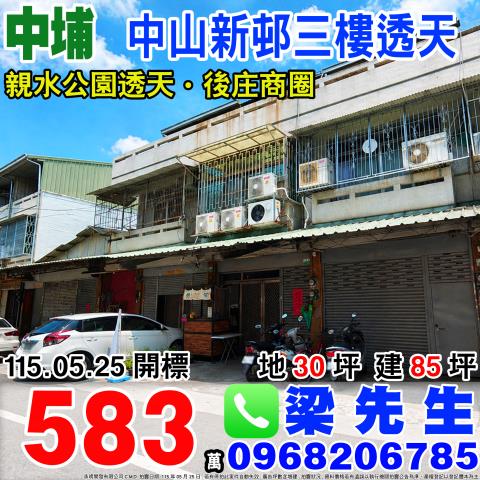嘉義中埔中山新邨三樓透天和美村27鄰中山新邨110號中埔鄉法