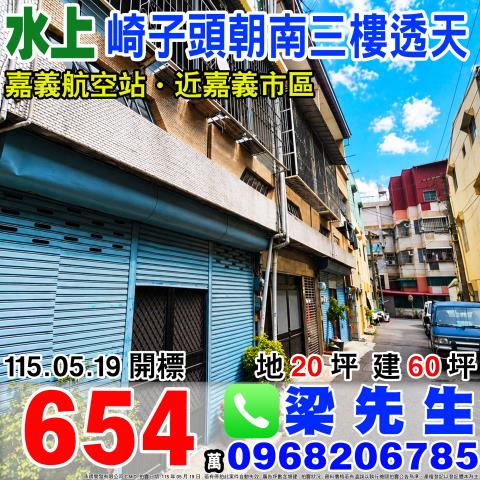 嘉義水上崎子頭朝南三樓透天寬士村崎子頭33之102號水上鄉法