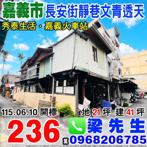 嘉義西區長安街靜巷文青透天長安街92巷27號嘉義市西區法拍屋