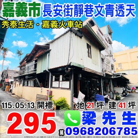 嘉義西區長安街靜巷文青透天長安街92巷27號嘉義市西區法拍屋