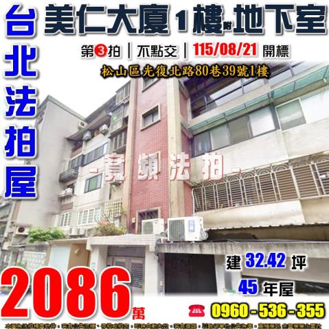 松山法拍屋光復北路80巷39號1樓美仁大廈