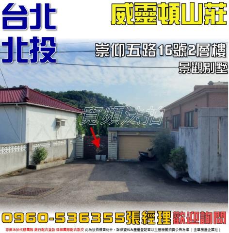 北投法拍屋崇仰五路16號2層樓