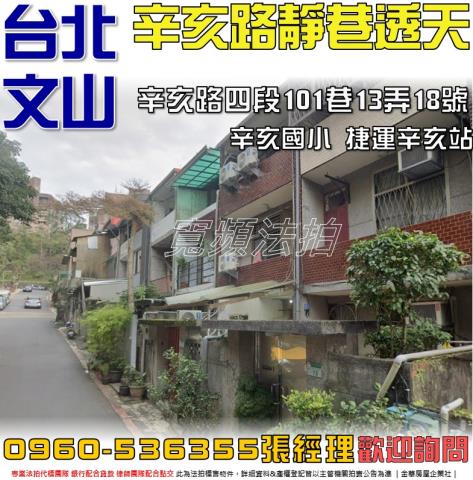 文山法拍屋辛亥路四段101巷13弄18號2層樓
