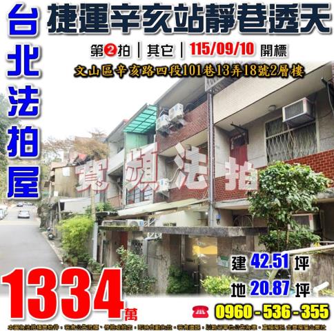 文山法拍屋辛亥路四段101巷13弄18號2層樓