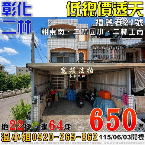 彰化二林福興巷21號低總價透天法拍屋近二林工商二林國小